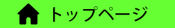 トップページ